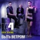 Катя Чехова - Быть ветром (Indigo DJ\'s Official radio RMX Agent Smith & dj Kotlyarov) (Indigo DJ\'s Official radio RMX Agent Smith & dj Kotlyarov)
