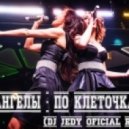 НеАнгелы - По клеточкам (Джедай Official Remix) ((Джедай)official remix 2014))