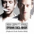 Иван Дорн feat. Кравц - Прониклась мной
