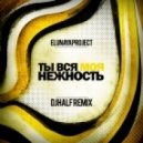 Elunaya Project - Ты Вся Моя Нежность