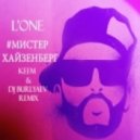 L'One - #Мистер Хайзенберг (Keem & DJ Burlyaev Remix)