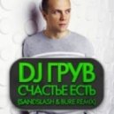 Dj Грув - Счастье Есть (Sandslash & Bure Remix)