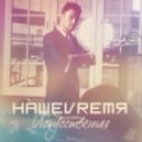 НАШЕVREMЯ - Искусственная