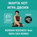 Марта Кот - Игра Двоих (Roman Bizonov feat Max Sax Remix)