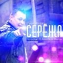 Руки Вверх - Серёжа