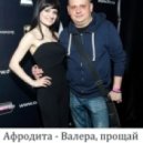 Афродита - Валера прощай