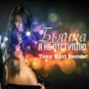 Бьянка - Я не отступлю (Tony Kart Remix)