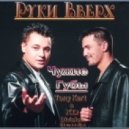 Руки Вверх - Чужие Губы