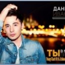 Даниил Иванов - Ты В Меня Проникаешь