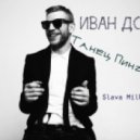 Иван Дорн - Танец Пингвина