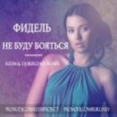 Фидель - Не Буду Бояться