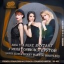 Виа Гра feat. Вахтанг - У меня появился другой (Alexx Slam & Mickey Martini Bootleg) (Alexx Slam & Mickey Martini Bootleg)