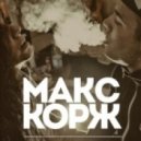 Макс Корж - Тает Дым (DJ GoldScream Mashup)