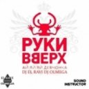 Руки в верх vs. Le Shuuk & E-Mine - Ай яй яй девченка (DJ El Ravi DJ Olmega Mash up)