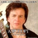 Александр Барыкин vs. Lavrov - Аэропорт
