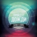 DJ HaLF & SERPO - Пройдут Дожди (DJ Melnikoff Remix)
