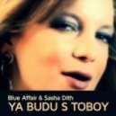 Blue Affair & Sasha Dith - Я буду с тобой
