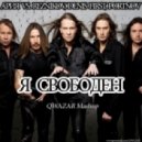 Ария vs. Reznikov, Denis First, Portnov - Я Свободен