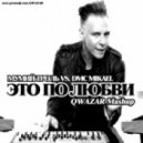 Мумий Троль vs. DMC Mikael - Это по любви (QWAZAR Mashup)