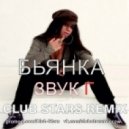 Бьянка - Звук Г