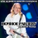 Крис Кельми vs Moscow Club Bangaz - Ночное рандеву