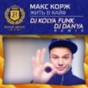 Макс Корж - Жить в Кайф (DJ Kolya Funk & DJ Danya Remix) (DJ Kolya Funk & DJ Danya Remix)