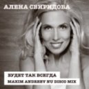 Алена Свиридова - Будет Так Всегда (Maxim Andreev Nu Disco Mix)