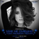 Kristina Si - Мне Не Смешно