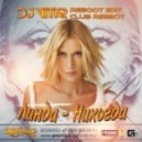 Linda - Никогда