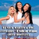 DJ Nick Martin & DMC FatDaddy - Я тебя не отдам (Deep Bootleg)