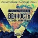Смысловые Галлюцинации feat. Dj Nejtrino - Вечность (Club Mix)