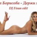 Дана Борисова - Держи Меня