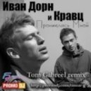 Иван Дорн и Кравц - Прониклась Мной