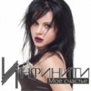 Инфинити - Мое Счастье