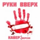Руки Вверх - Крошка моя (Slava Grafiti & Dj Mikola Cover Remix)