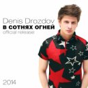 Denis Drozdov - В сотнях огней