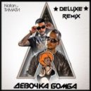 Natan ft.Тимати - Девочка Бомба (Deluxe Remix)