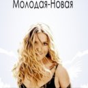 Наталья Могилевская - Молодая-Новая (DJ JEDY (Джедай) Radio Remix)