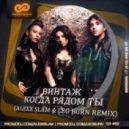 Винтаж - Когда Рядом Ты