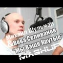 Вова Селиванов & Jay Hardway - Мы вообще крутые