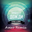 DJ HaLF & SERPO - Пройдут Дожди