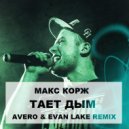 Макс Корж - Тает Дым