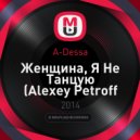 A-Dessa - Женщина, Я Не Танцую (Alexey Petroff Remix)