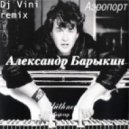 Александр Барыкин - Аэропорт