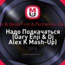 Джиган vs. Reznikov & Denis First & Portnov vs. Cosmo & Skorobogatiy - Надо Подкачаться (Gary Enji & Dj Alex K Mash-Up) (Gary Enji & Dj Alex K Mash-Up)