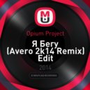 Opium Project - Я Бегу