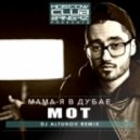 MOT - Мама я в Дубае!