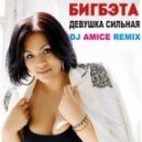 Биг Бэта - Девушка Сильная (Dj Amice Remix)