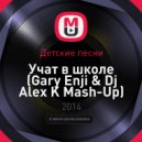 Детские песни - Учат в школе (Gary Enji & Dj Alex K Mash-Up)
