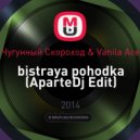 Чугунный Скороход & Vanila Ace - Быстрая Походка
